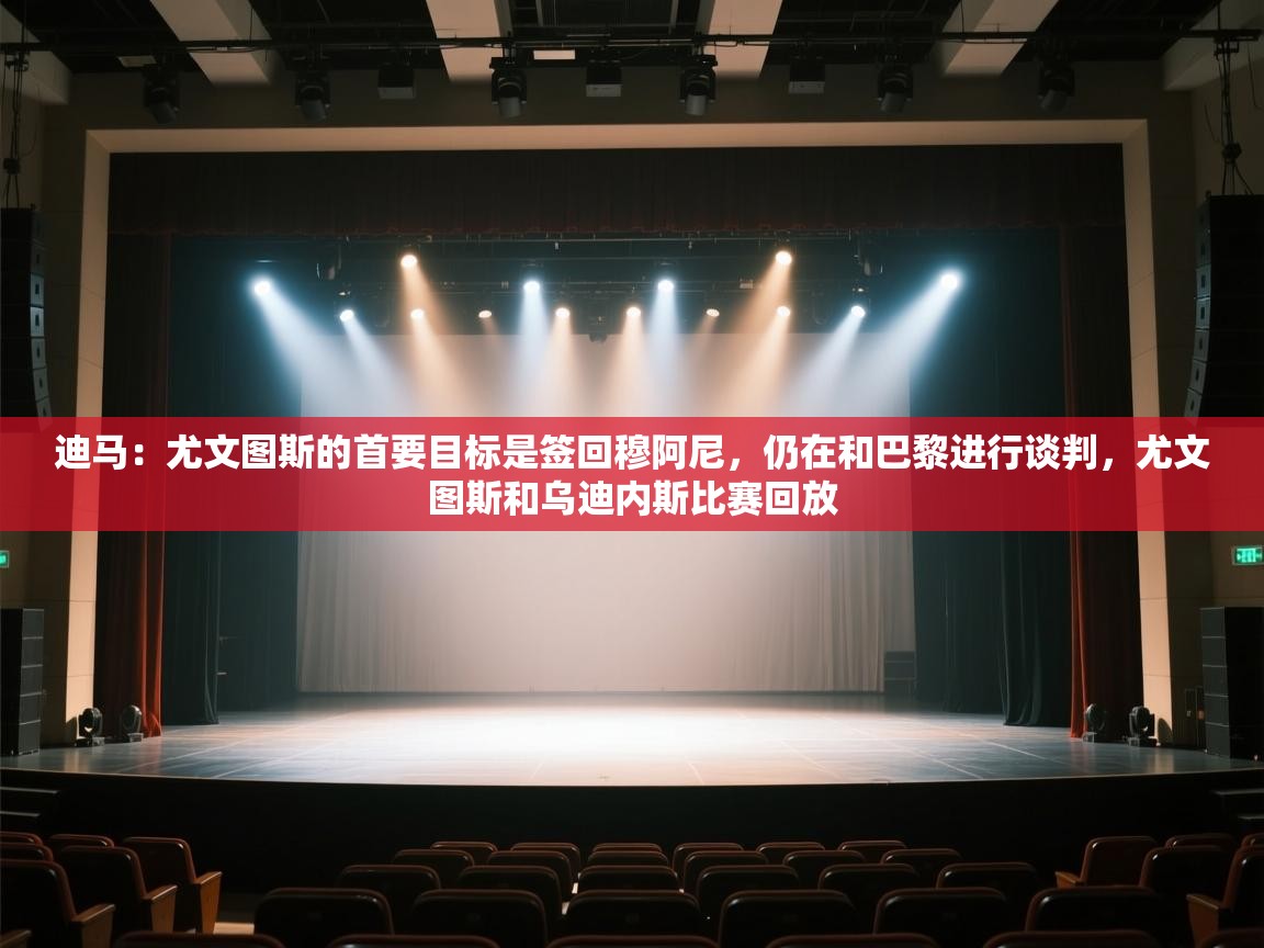 迪马:尤文图斯的首要目标是签回穆阿尼,仍在和巴黎进行谈判,尤文图斯和乌迪内斯比赛回放 第1张