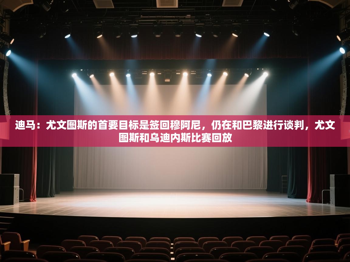 迪马:尤文图斯的首要目标是签回穆阿尼,仍在和巴黎进行谈判,尤文图斯和乌迪内斯比赛回放 第2张