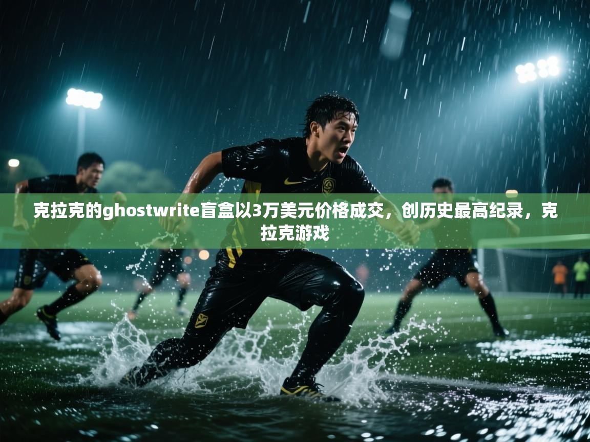 克拉克的ghostwrite盲盒以3万美元价格成交,创历史最高纪录,克拉克游戏 第1张