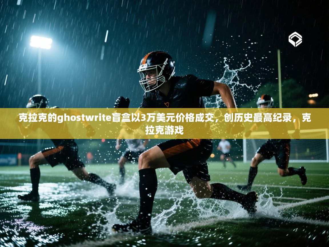 克拉克的ghostwrite盲盒以3万美元价格成交,创历史最高纪录,克拉克游戏 第2张