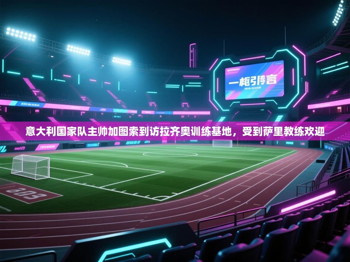 意大利国家队主帅加图索到访拉齐奥训练基地，受到萨里教练欢迎  第1张