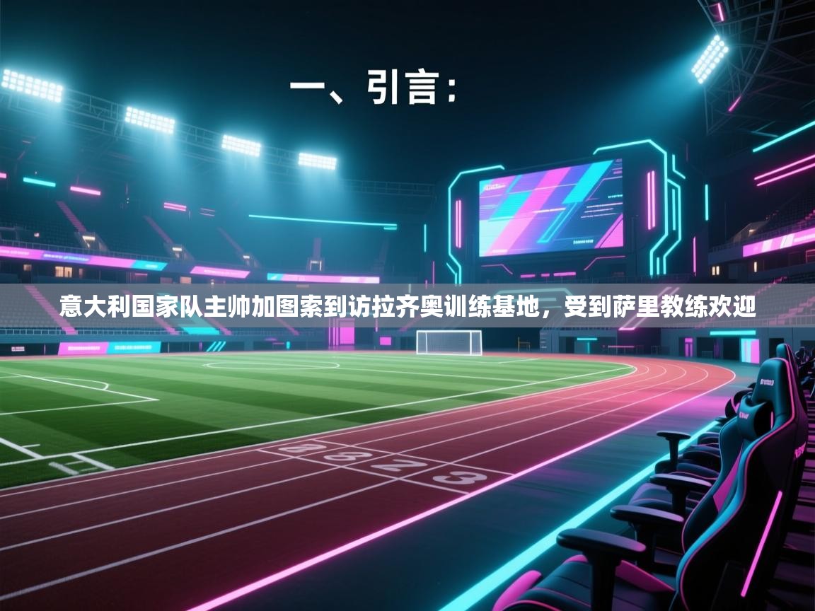 意大利国家队主帅加图索到访拉齐奥训练基地，受到萨里教练欢迎  第2张