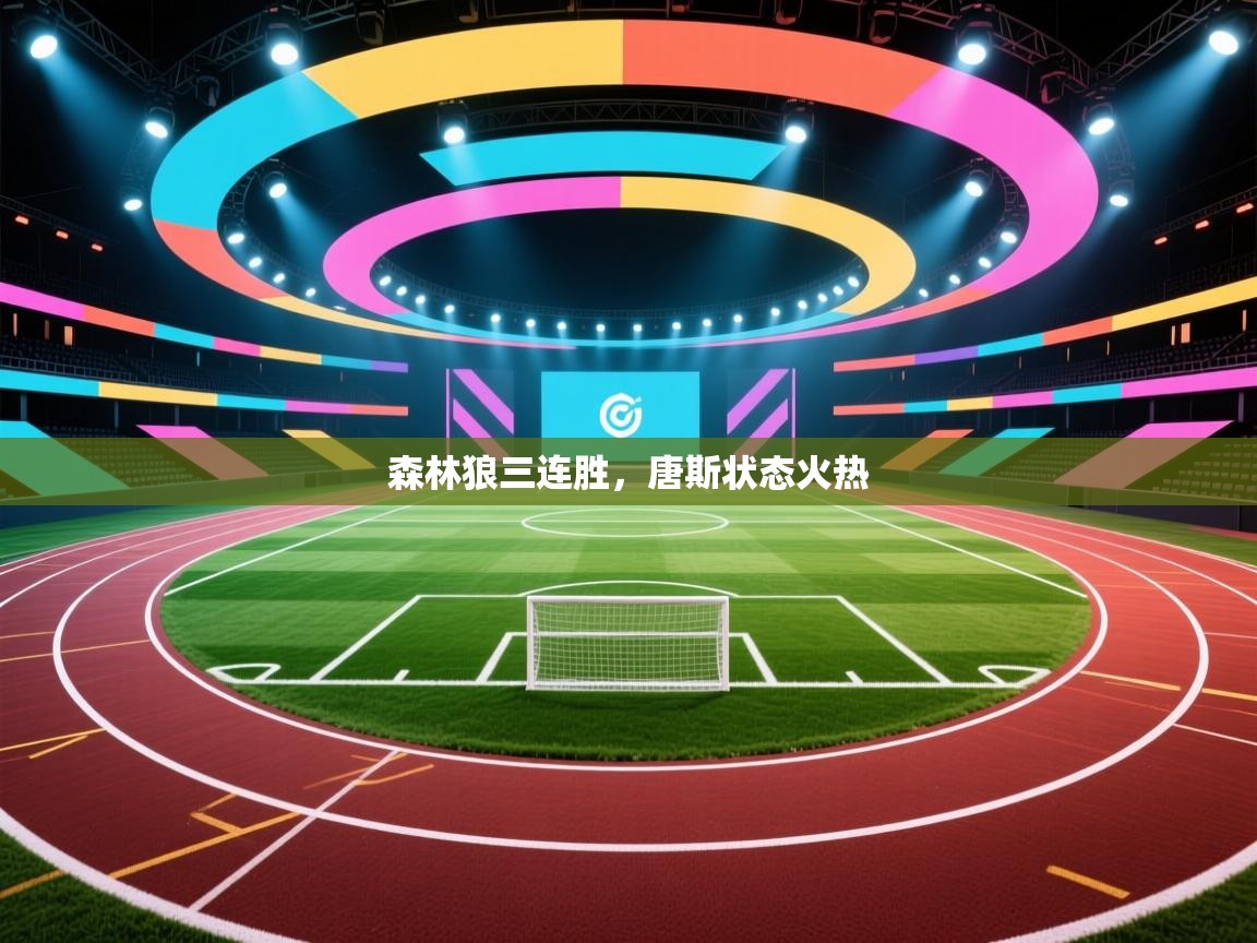 森林狼三连胜,唐斯状态火热 第1张