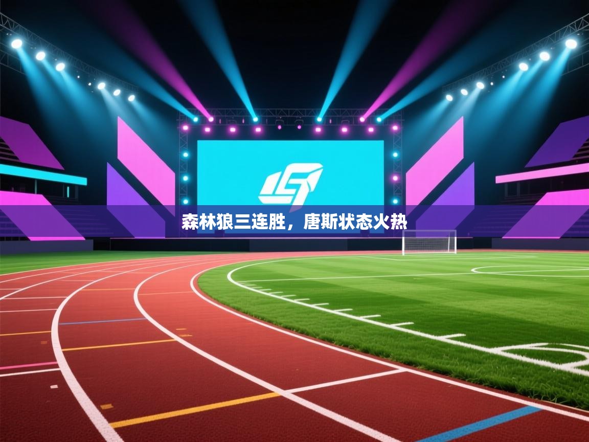 森林狼三连胜,唐斯状态火热 第2张