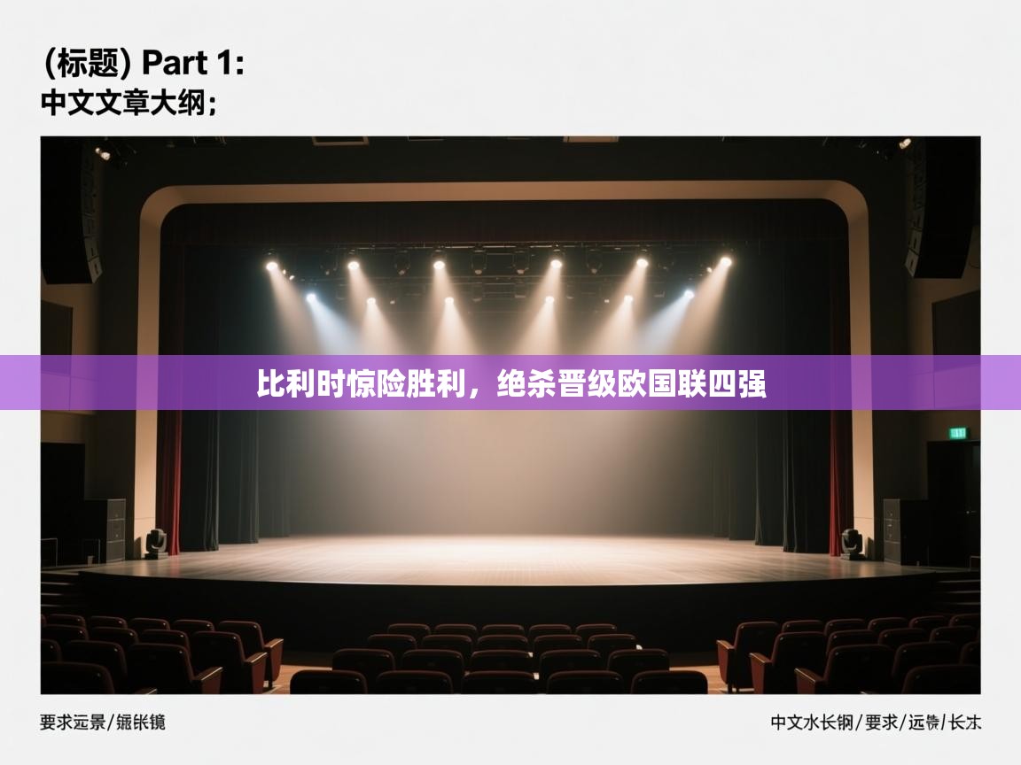 比利时惊险胜利，绝杀晋级欧国联四强  第1张