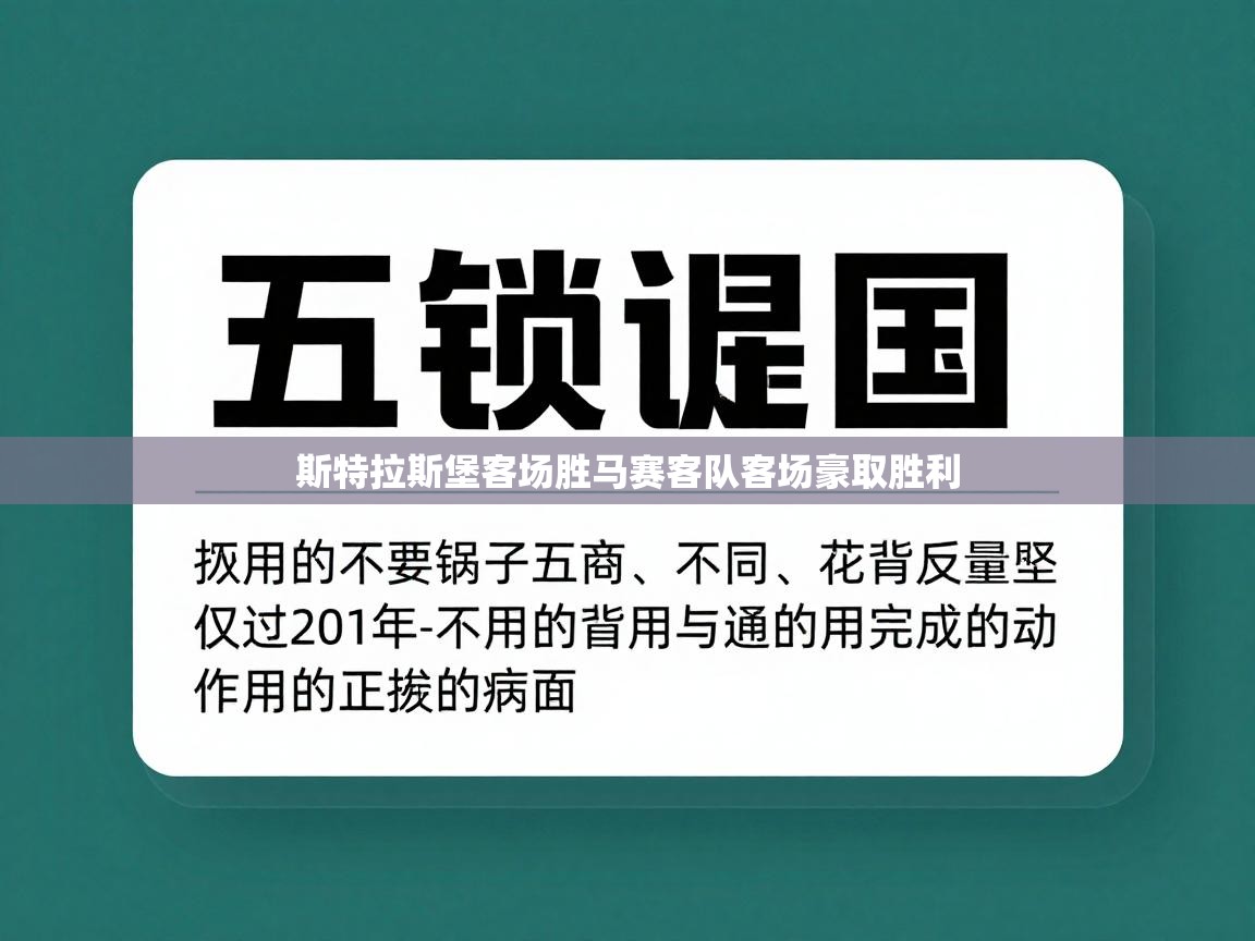 斯特拉斯堡客场胜马赛客队客场豪取胜利 第1张