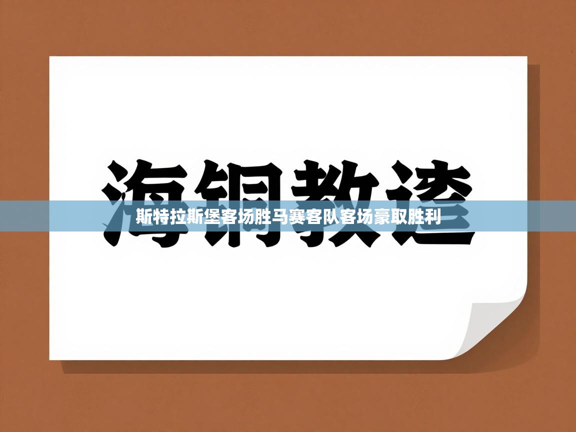 斯特拉斯堡客场胜马赛客队客场豪取胜利 第2张